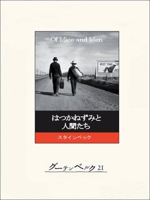 cover image of はつかねずみと人間たち
